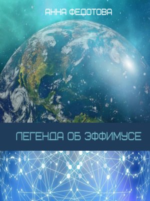 cover image of Легенда об Эффимусе